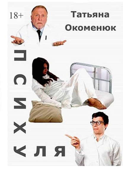 Окоменюк Татьяна: Психуля