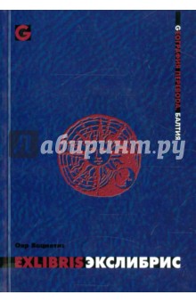 Вациетис Ояр: Экслибрис. Стихи