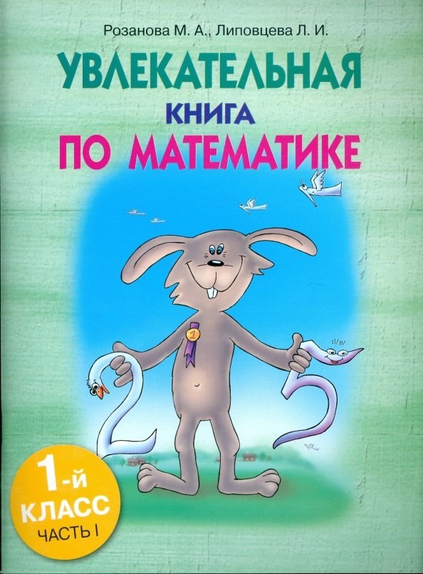 Розанова Марина Ароновна: Увлекательная книга по математике. 1 класс. Часть 1