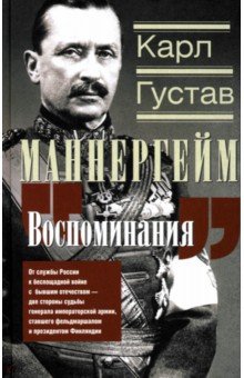 Маннергейм Карл Густав: Воспоминания. От службы России к беспощадной войне с бывшим отечеством две стороны судьбы генерала