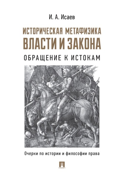 А. И. Исаев: Историческая метафизика власти и закона. Обращение к истокам. Очерки по истории и философии права