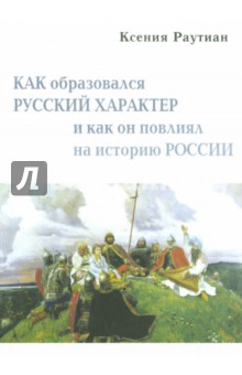 Раутиан Ксения Глебовна: Как образовался русский характер  и как он повлиял на историю России