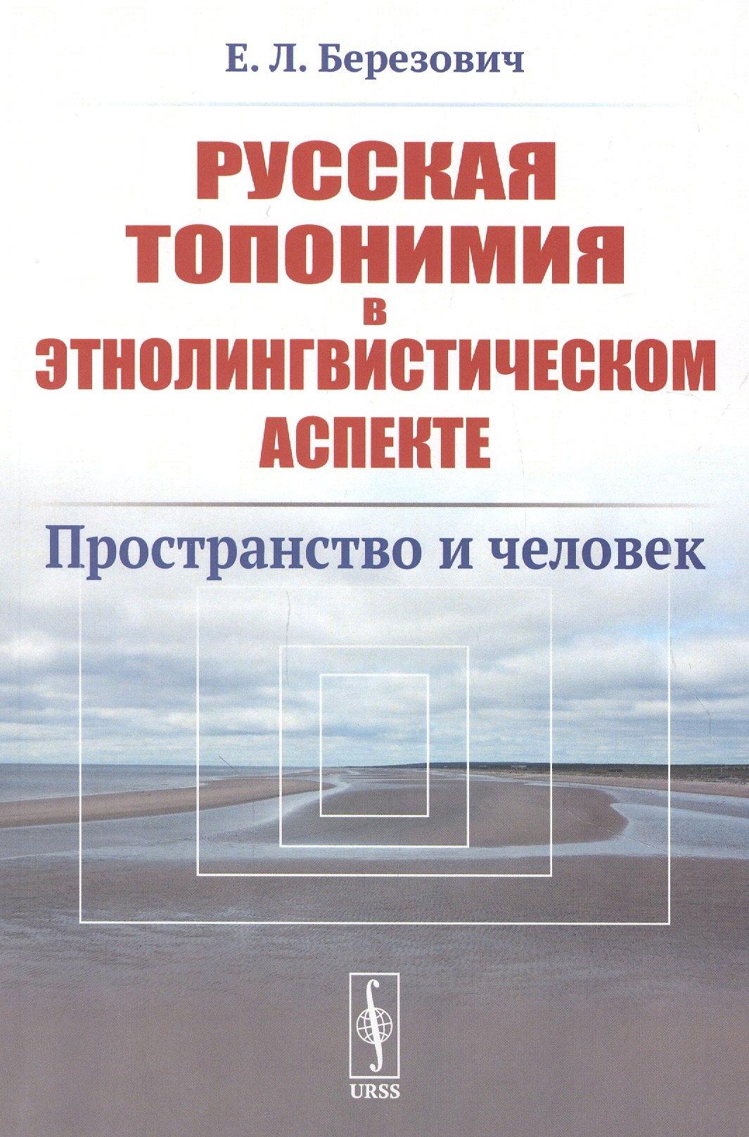 Львовна Березович Елена: Русская топонимия в этнолингвистическом аспекте: Пространство и человек