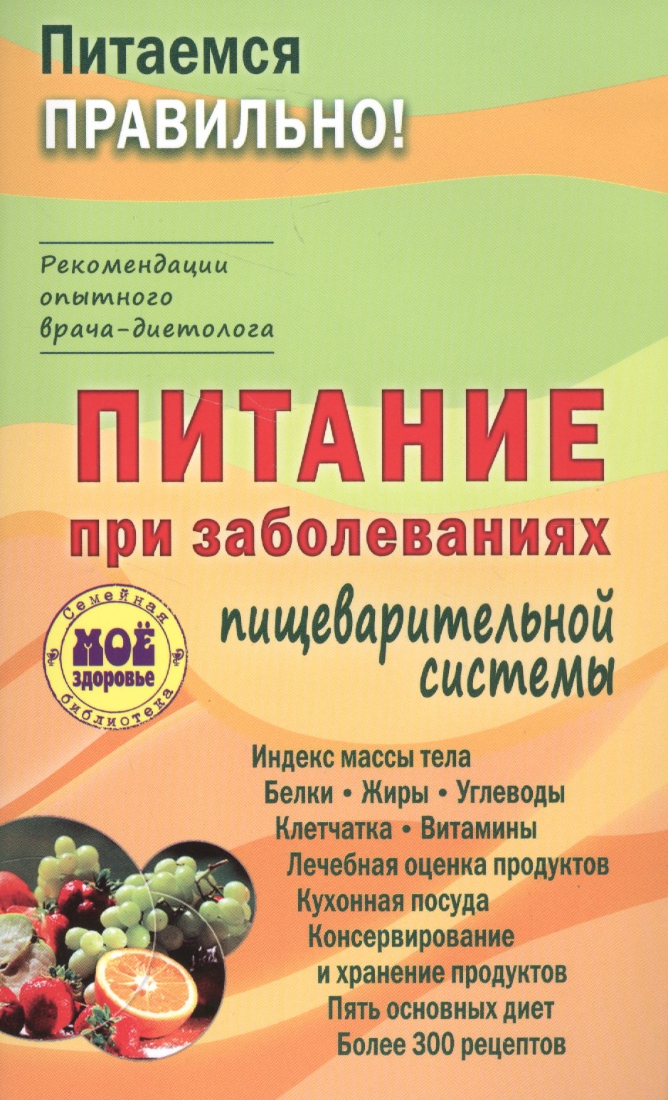 Вечорек-Хелминьская З.: Питание при заболеваниях пищеварительной системы