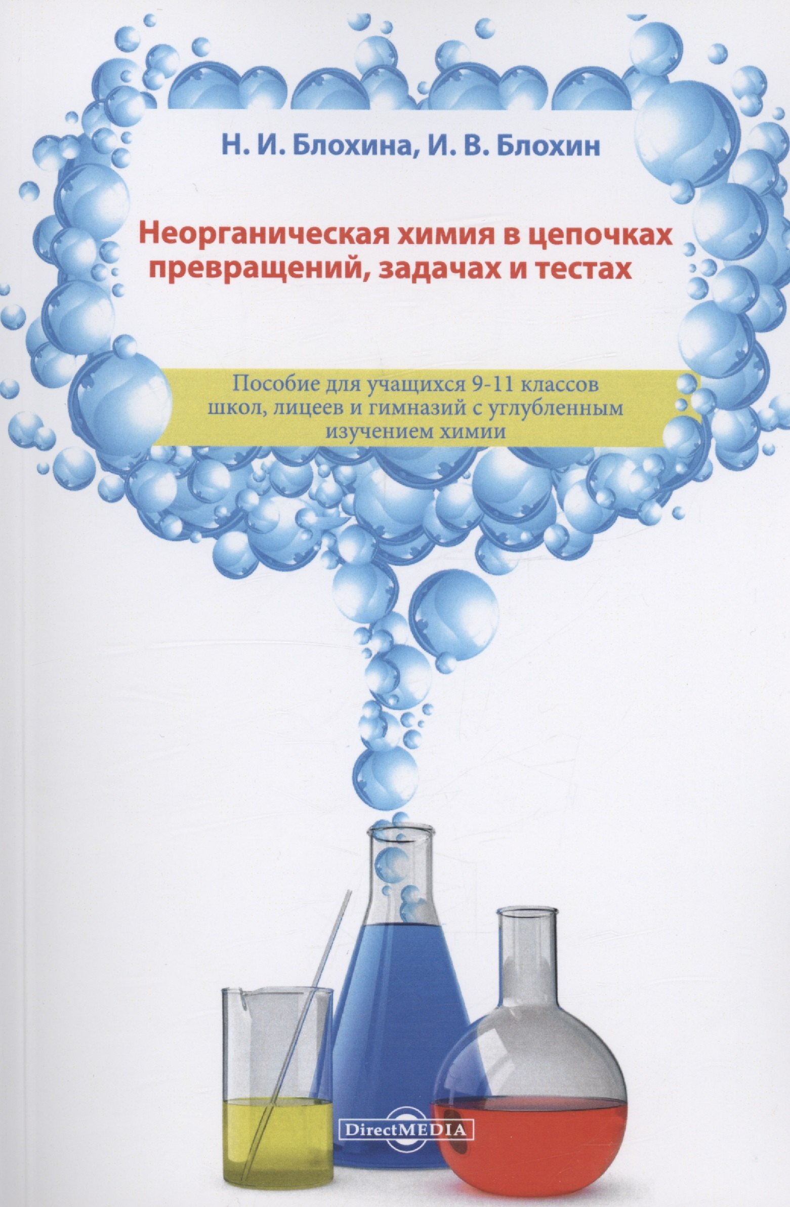 Блохина Наталья Александровна: Неорганическая химия в цепочках превращений, задачах и тестах: учебное пособие