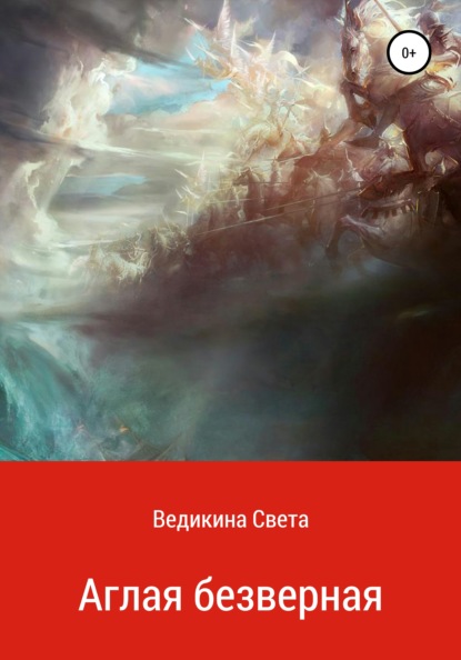 Ведикина Света: Аглая безверная