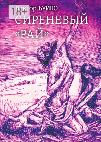 Виктор Буйко: Сиреневый «Рай»