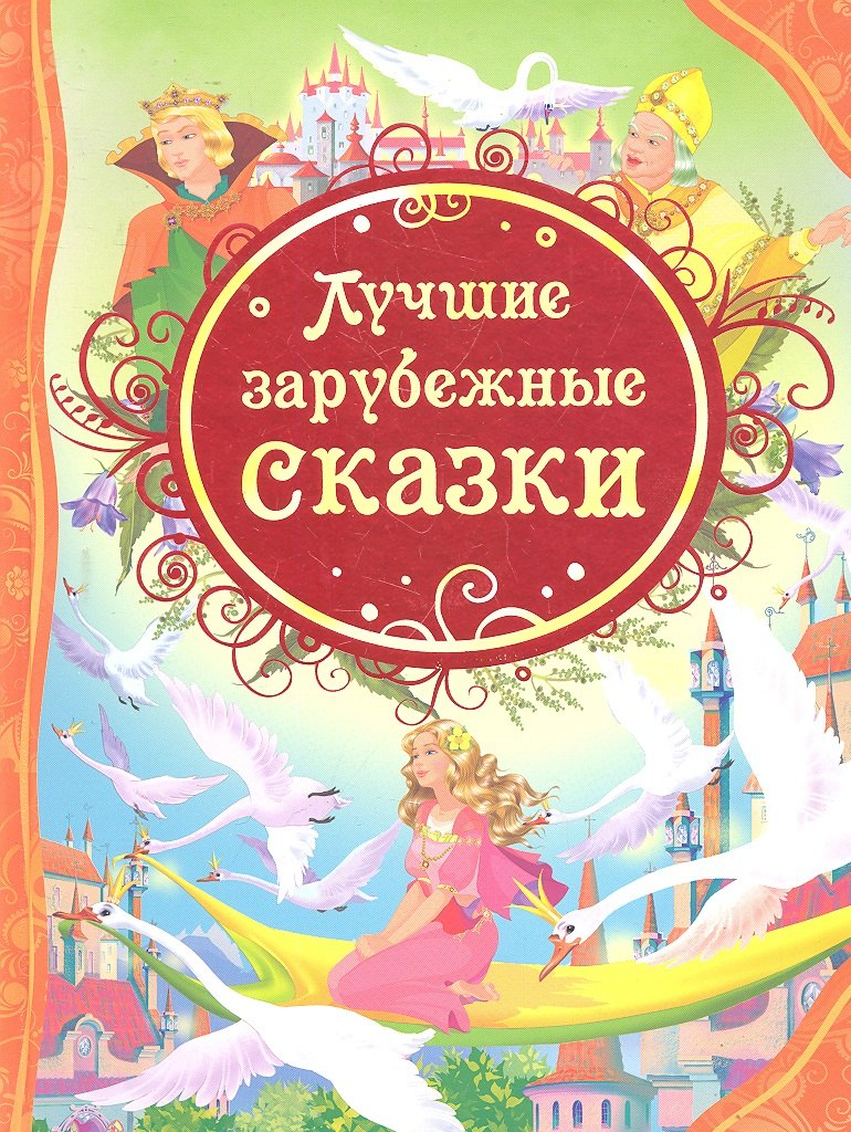 Х.-К. Андерсен: Лучшие зарубежные сказки