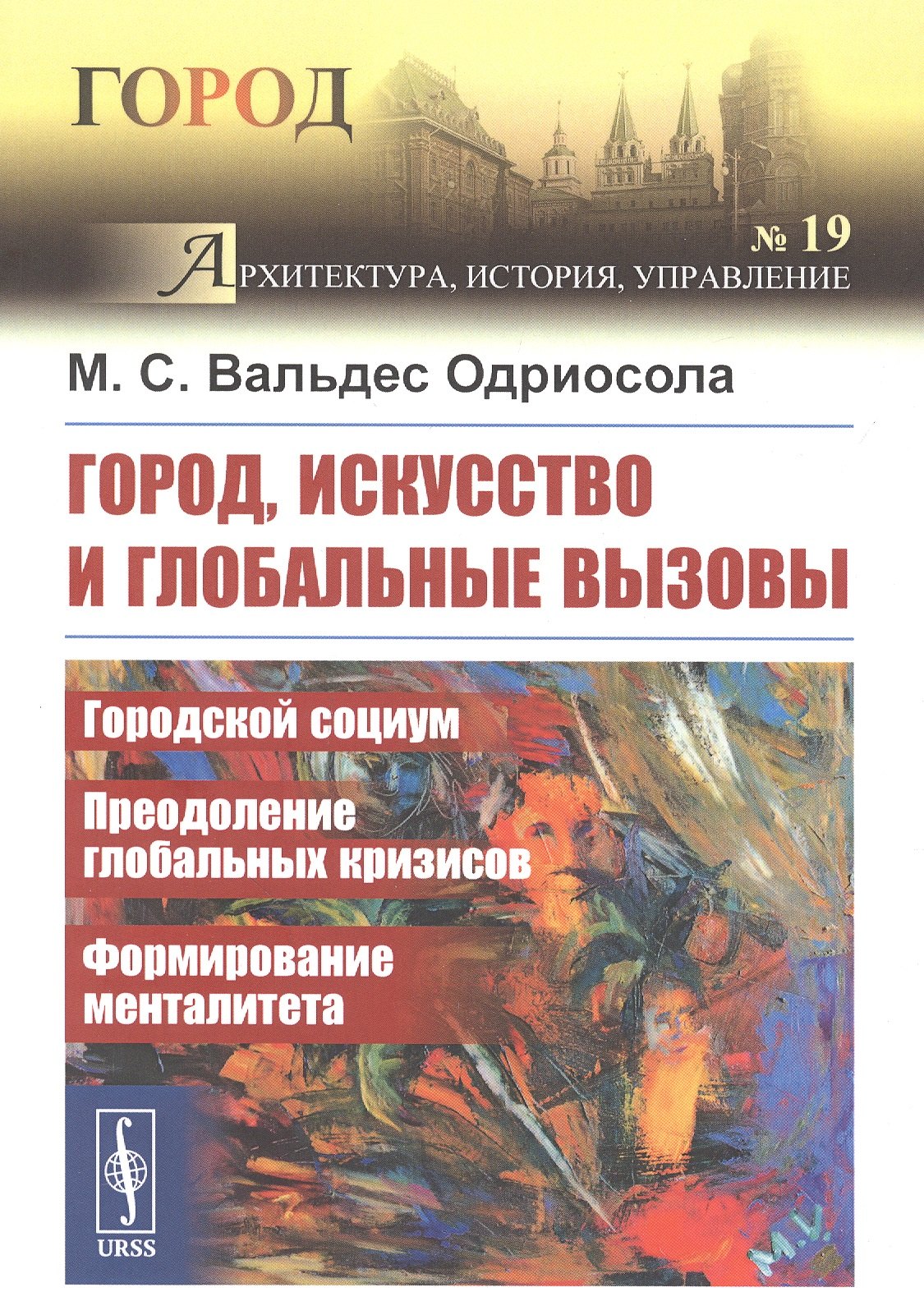 Мария Вальдес Одриосола: Город, искусство и глобальные вызовы: Городской социум. Преодоление глобальных кризисов. Формирование менталитета