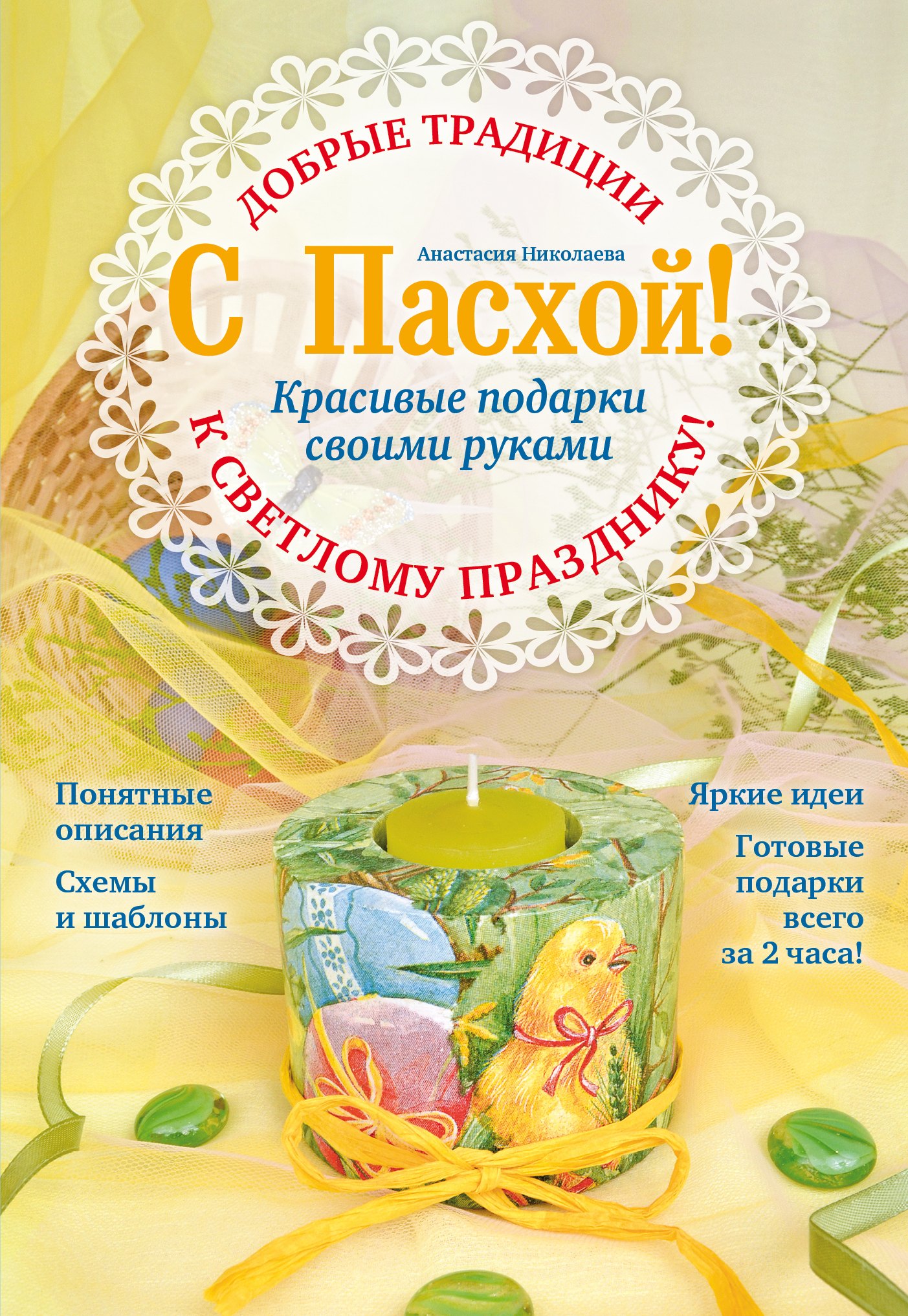 Николаева Анастасия Витальевна: С Пасхой! Красивые подарки своими руками