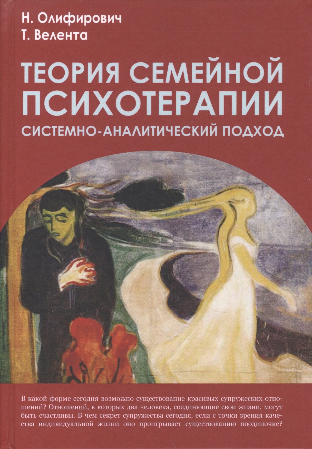 Велента Татьяна Федоровна: Теория семейной психотерапии:системно-аналитический подход