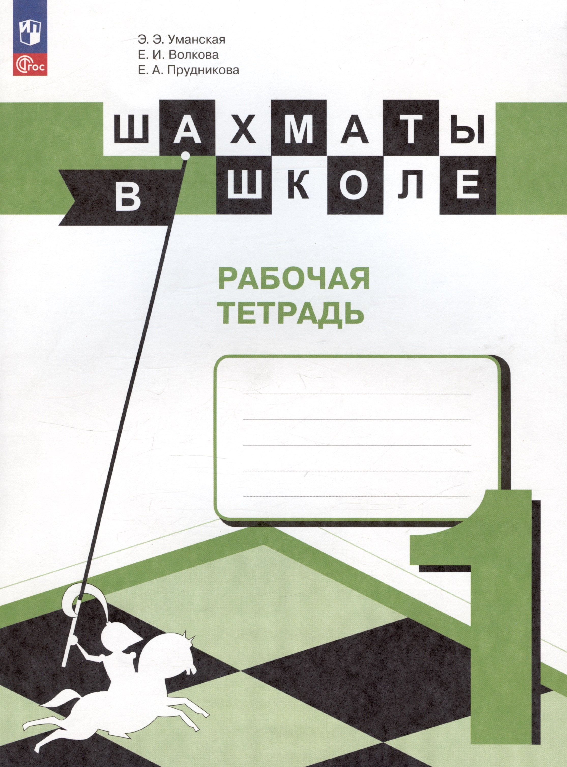 Прудникова Екатерина Анатольевна: Шахматы в школе. 1 класс. Рабочая тетрадь. Учебное пособие