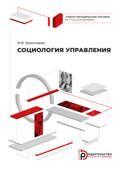 Валерьевна Марина Ермолаева: Социология управления