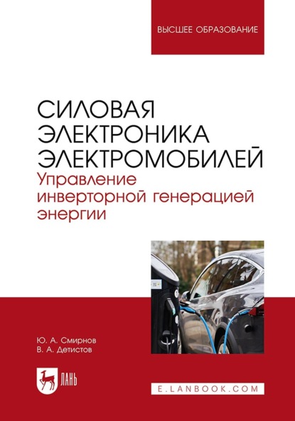 А. Ю. Смирнов: Силовая электроника электромобилей. Управление инверторной генерацией энергии. Учебное пособие для вузов
