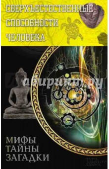 Сверхъестественные способности человека