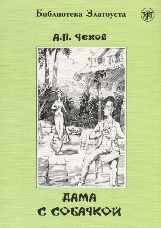 Павлович Чехов Антон: Дама с собачкой. 7-е издание