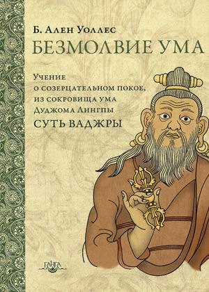 Уоллес Алан Б.: Безмолвие ума Учение о созерцательном покое… (2 изд.) (ПарчСв) Уоллес