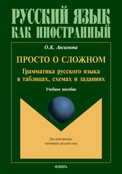 Ансимова Ольга: Просто о сложном. Грамматика русского языка в таблицах, схемах и задачниках