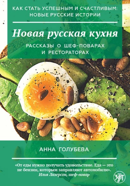 В. А. Голубева: Новая русская кухня