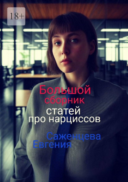 Саженцева Евгения: Большой сборник статей про нарциссов