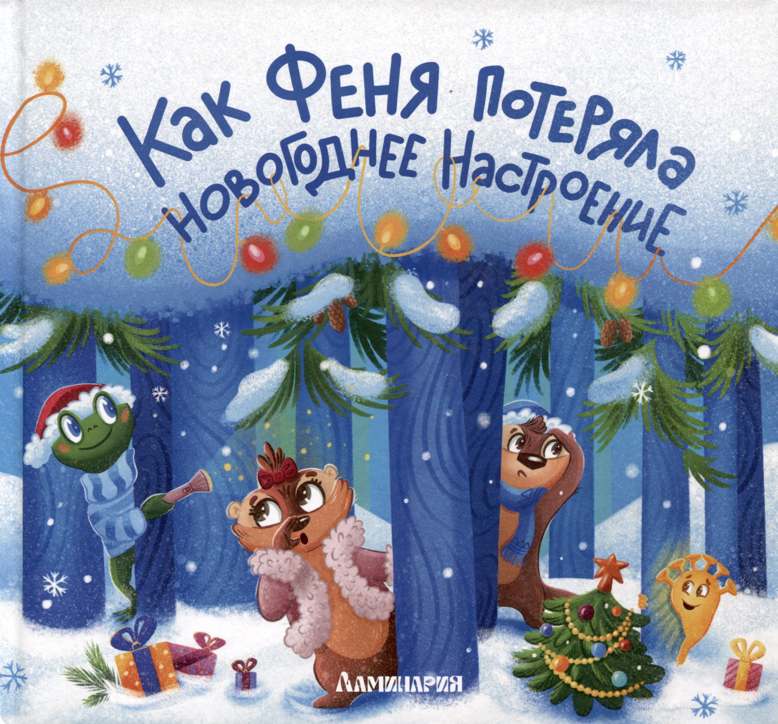 Карманова А. А.: Как Феня потеряла новогоднее настроение