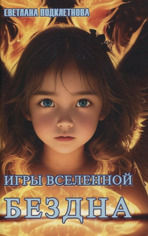 Светлана Подклетнова: Игры Вселенной. Бездна, т. 3