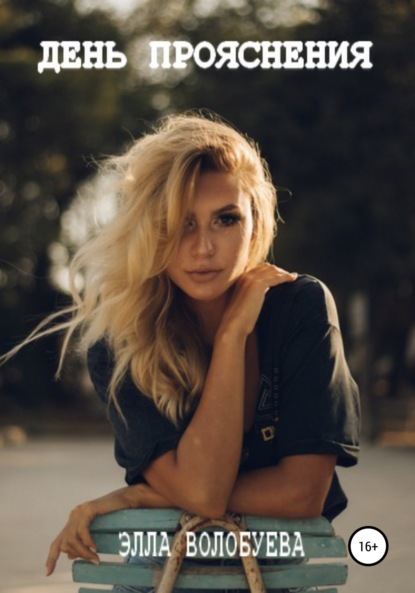 Волобуева Элла: День Прояснения