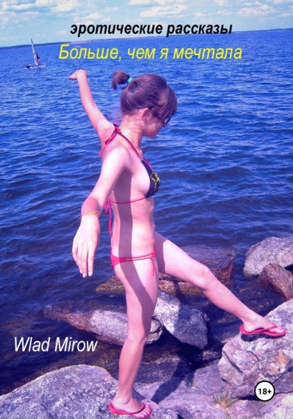 Mirow Wlad: Больше, чем я мечтала