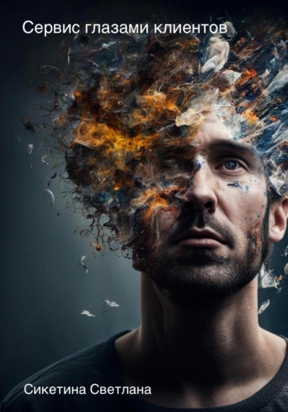Сикетина Светлана: Сервис глазами клиентов