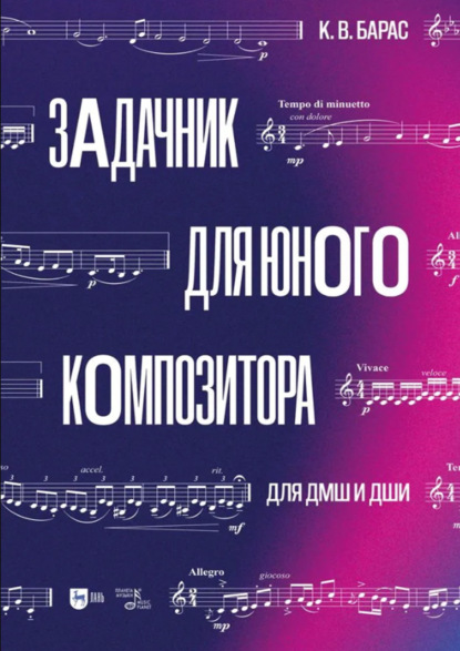 В. К. Барас: Задачник для юного композитора. Для ДМШ и ДШИ