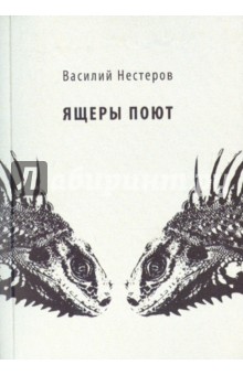 Нестеров Василий: Ящеры поют. Стихотворения