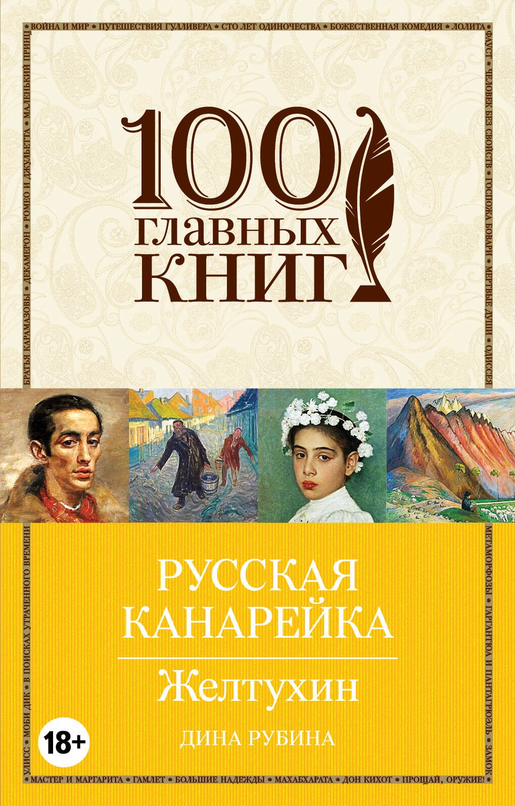 Рубина Дина Ильинична: Русская канарейка. Желтухин: роман