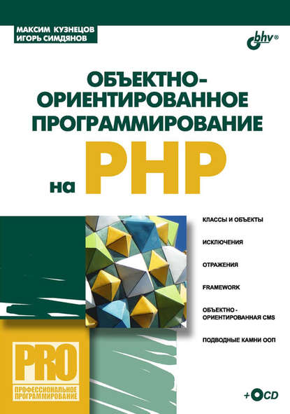 Кузнецов Максим: Объектно-ориентированное программирование на PHP