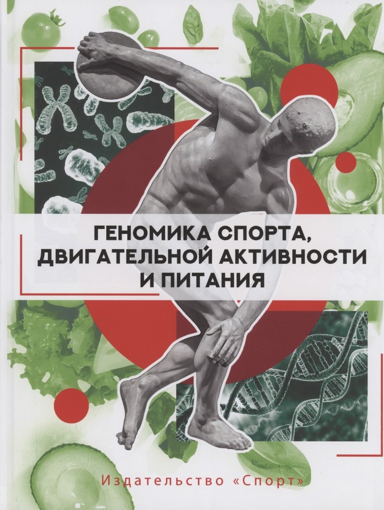 Барх Дебмаля: Геномика спорта, двигательной активности и питания