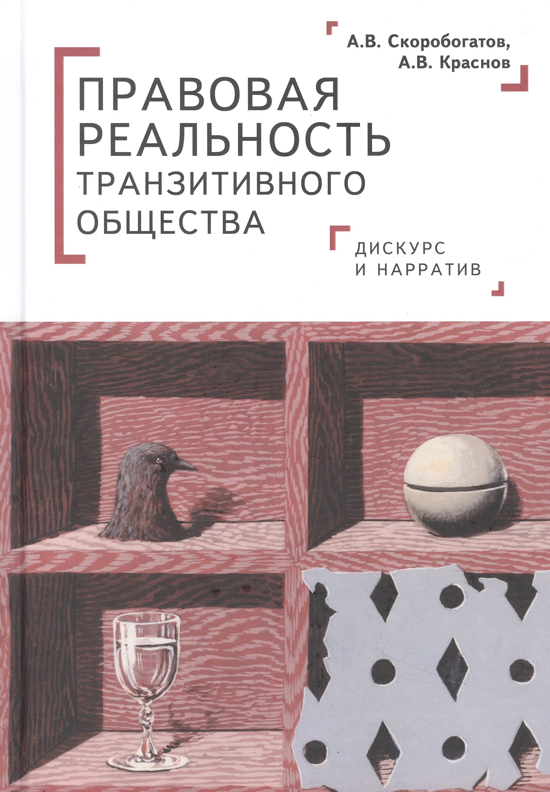 Скоробогатов Александр: Правовая реальность транзитивного общества: дискурс и нарратив