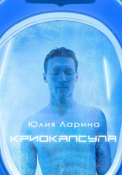 Александровна Юлия Ларина: Криокапсула