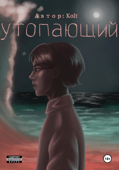 mo Kolt: Утопающий