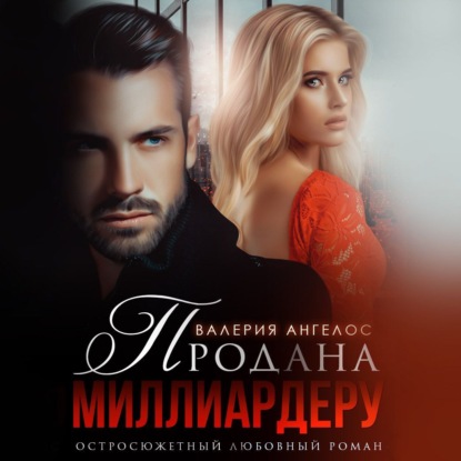 Ангелос Валерия: Продана Миллиардеру