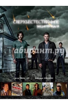 Найт Николас: Сверхъестественное. Энциклопедия