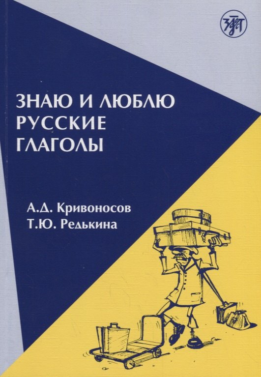 Дмитриевич Кривоносов Алексей: Знаю и люблю русские глаголы : пособие для курсов русского языка. — 8-е издание