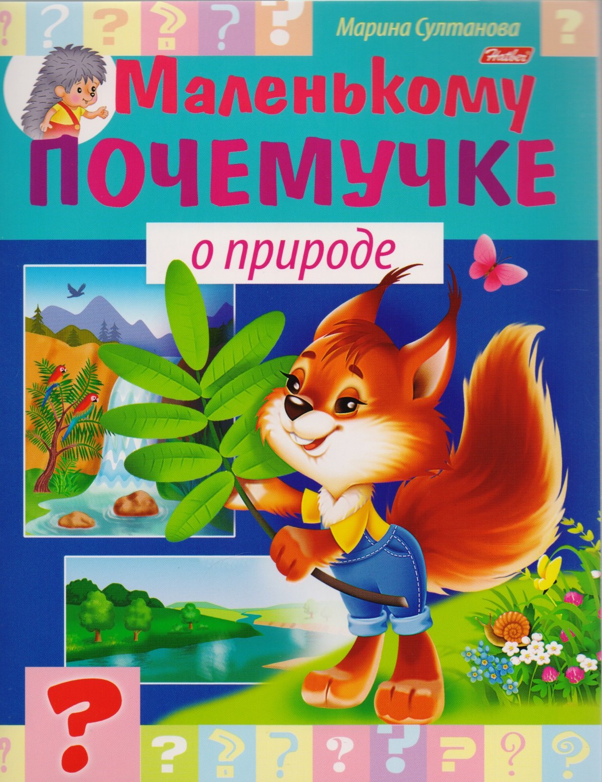 Султанова Марина Наумовна: О природе
