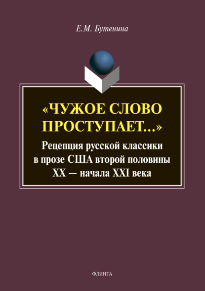 Михайловна Евгения Бутенина: «Чужое слово проступает…» Рецепция русской классики в прозе США второй половины ХХ – начала XXI века