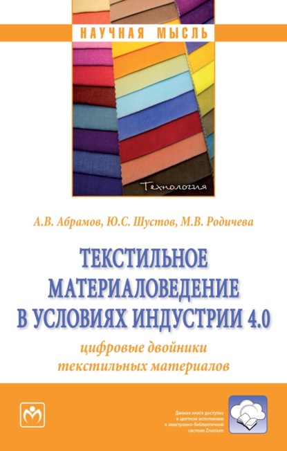 Вячеславович Антон Абрамов: Текстильное материаловедение в условиях Индустрии 4.0: цифровые двойники текстильных материалов