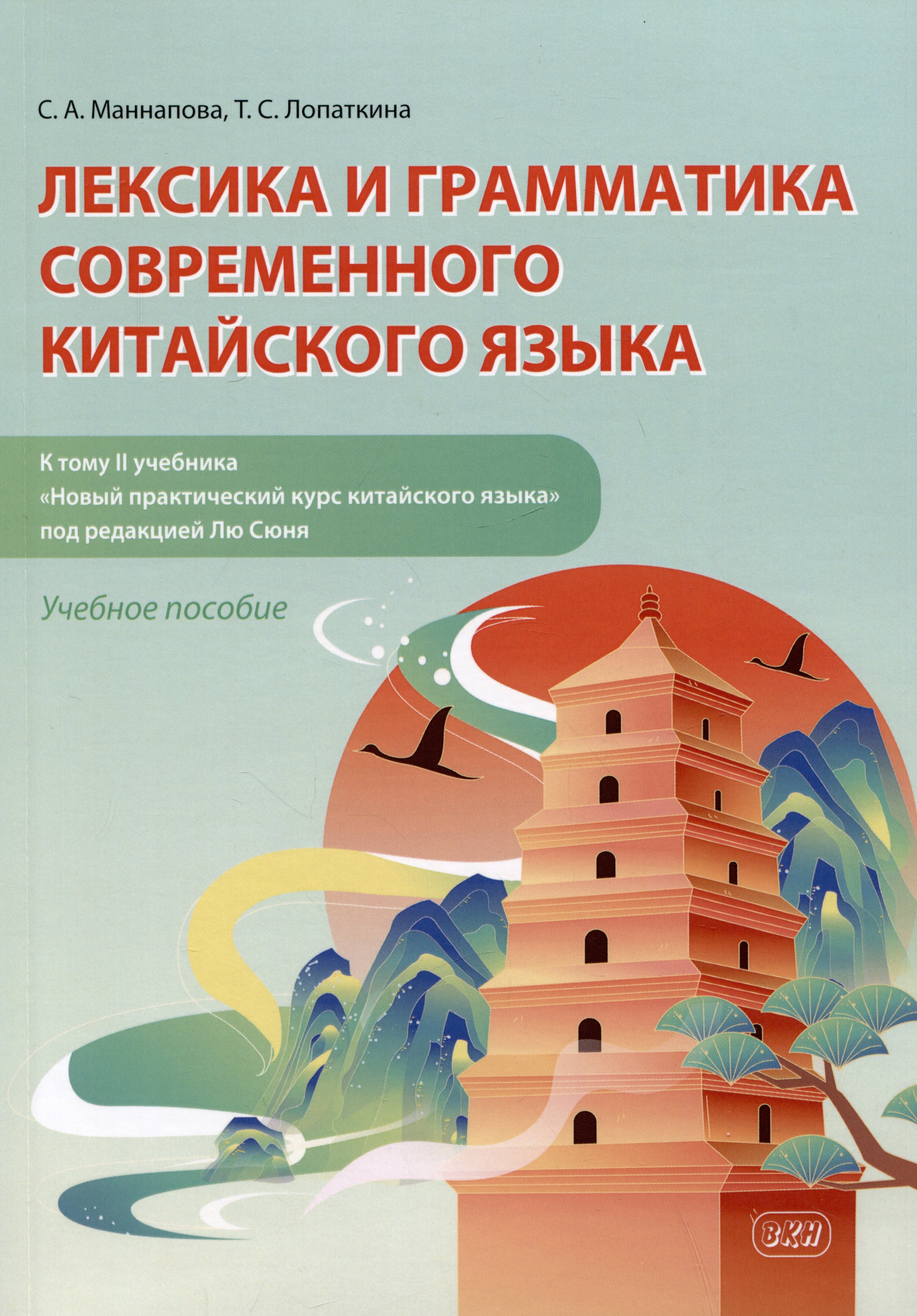 Маннапова Софья Андреевна: Лексика и грамматика современного китайского языка (к тому II учебника «Новый практический курс китайского языка» под редакцией Лю Сюня): учебное пособие
