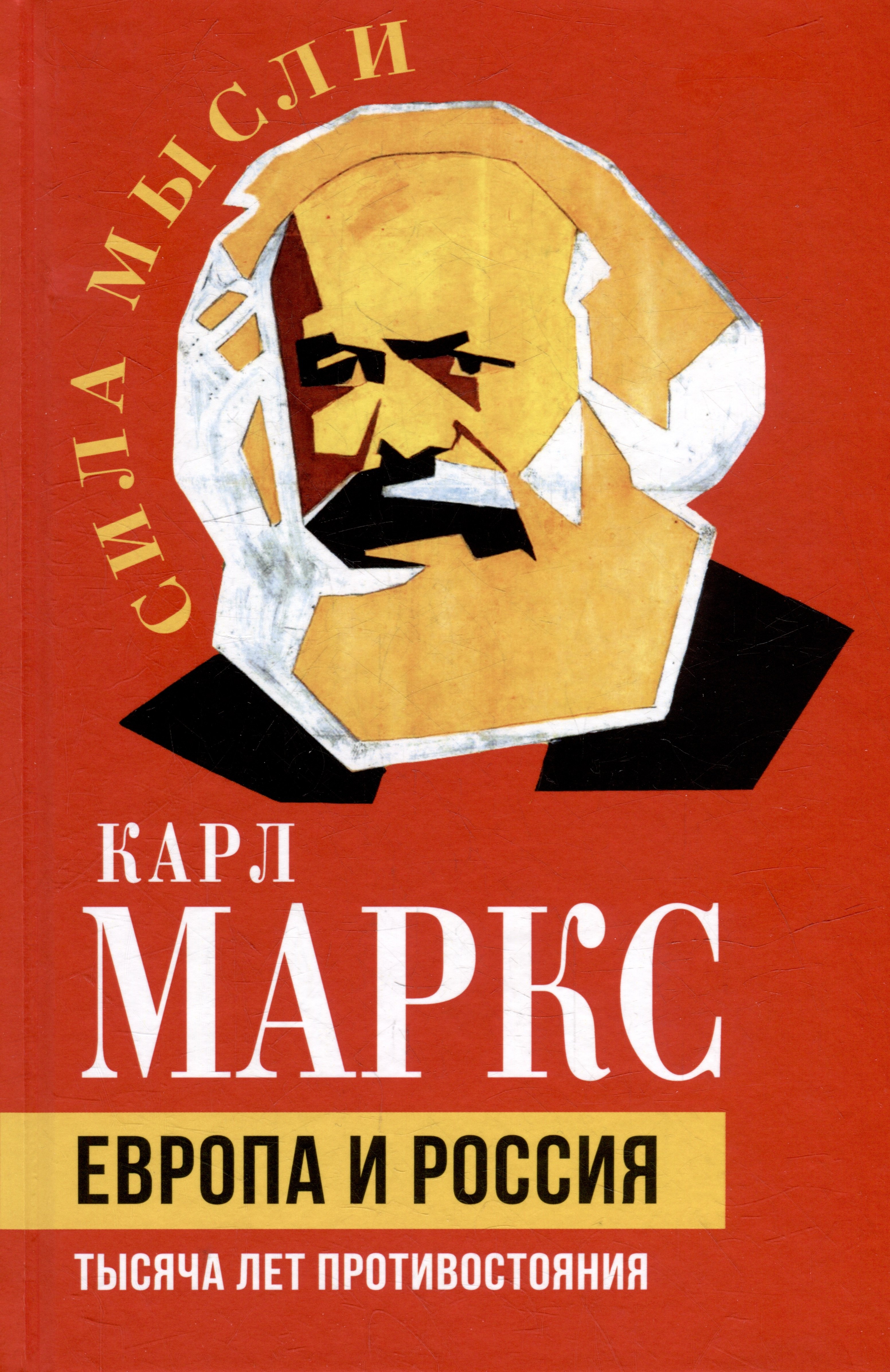 Маркс Карл Генрих: Европа и Россия. Тысяча лет противостояния