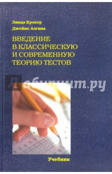 Крокер Линда: Введение в классическую и современную теорию тестов. Учебник