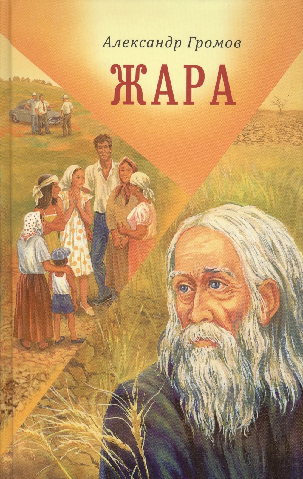 Витальевич Громов Александр: Жара Сборник рассказов и повестей (Громов)