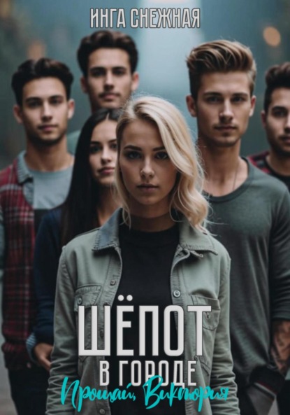 Снежная Инга: Шепот в городе. Прощай, Виктория