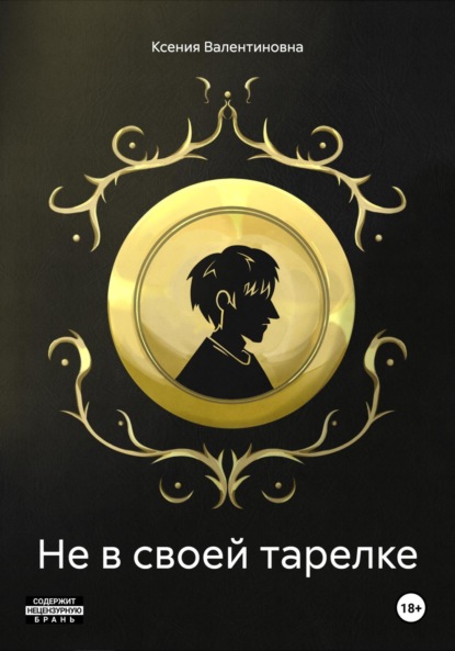 Валентиновна Ксения: Не в своей тарелке