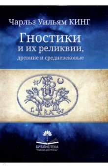 Кинг Чарльз Уильям: Гностики и их реликвии, древние и средневековые